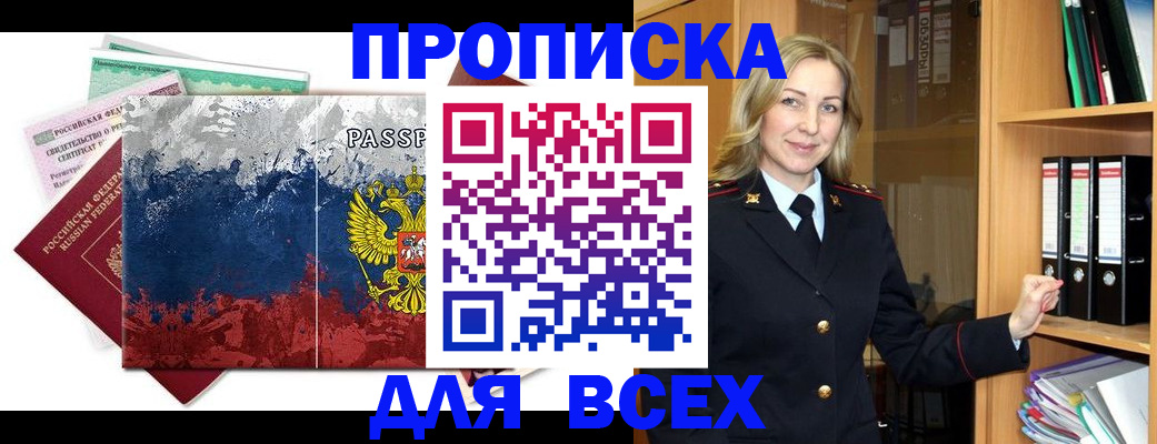 прописка законно в Заволжске