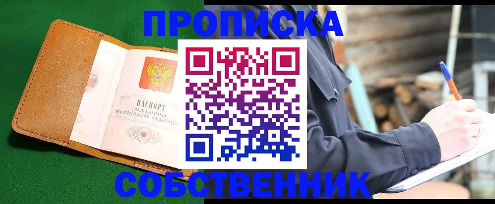 купить прописку в Заволжске